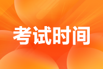 江蘇省2022年注會考試時間安排？