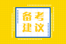 備考2023年初級會計(jì) 零基礎(chǔ)考生這樣學(xué)習(xí)！