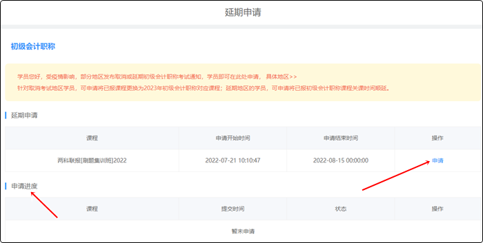 2022年初級會計(jì)職稱輔導(dǎo)課程延期申請流程（電腦端）