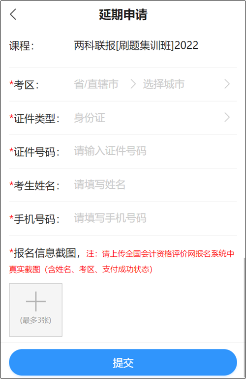 2022初級會計職稱輔導(dǎo)課程延期申請流程（手機端）