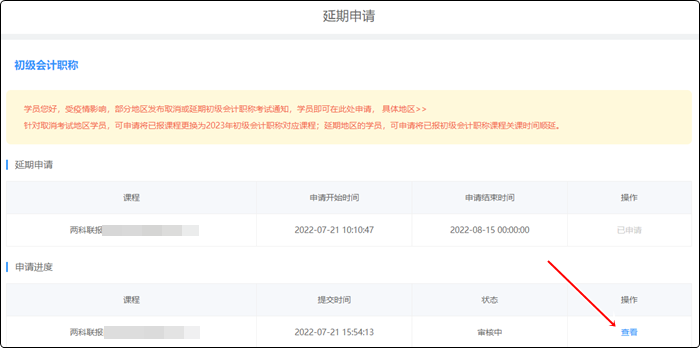 2022年初級會計(jì)職稱輔導(dǎo)課程延期申請流程（電腦端）