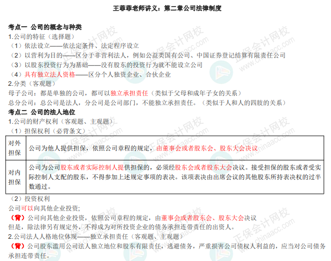 王菲菲中級《經(jīng)濟法》講義：第二章 