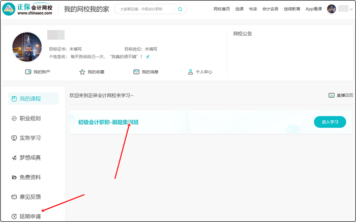 2022年初級會計(jì)職稱輔導(dǎo)課程延期申請流程（電腦端）