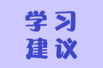 稅務(wù)師科目怎么搭配學(xué)習(xí)效果更好？