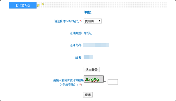 貴州2022年初級會計(jì)考試準(zhǔn)考證打印入口已開通