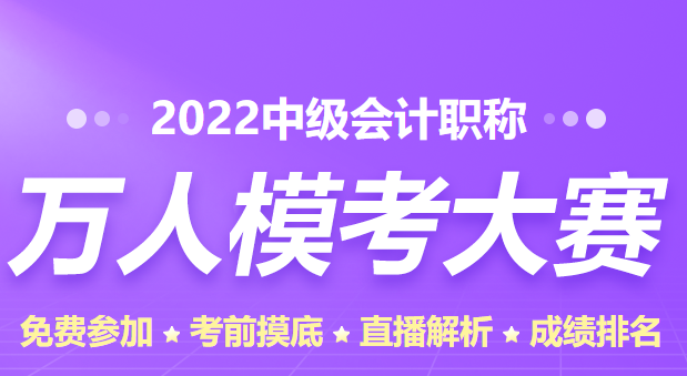 中級會計職稱萬人?？家欢ㄒ獏⒓訂?？