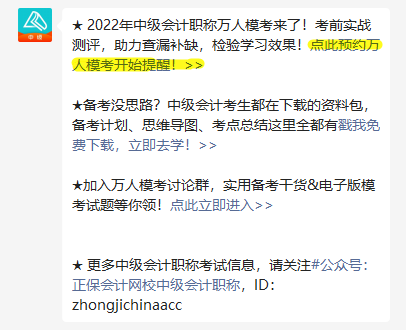 中級(jí)會(huì)計(jì)第三次萬(wàn)人?？?月1日10時(shí)開啟！預(yù)約模考開啟提醒>