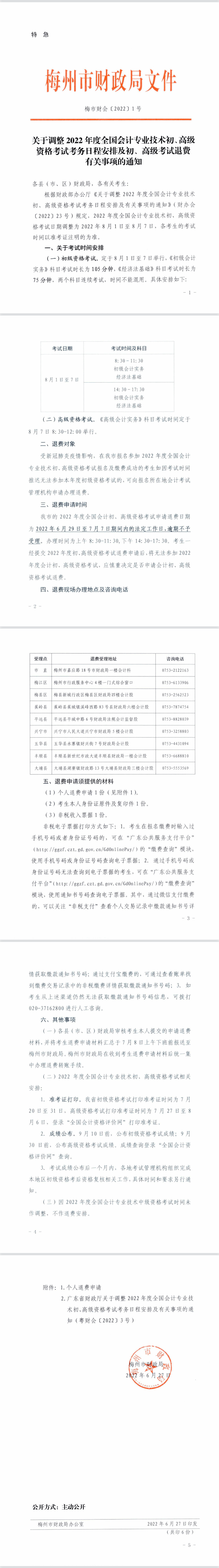 廣東梅州市2022年初級會計考試及準(zhǔn)考證打印時間