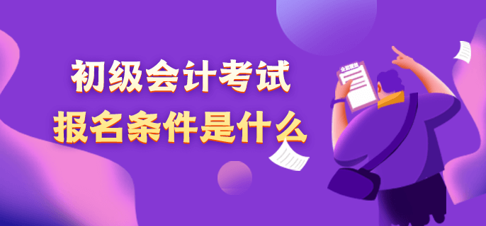 初級會計考試報名條件是什么