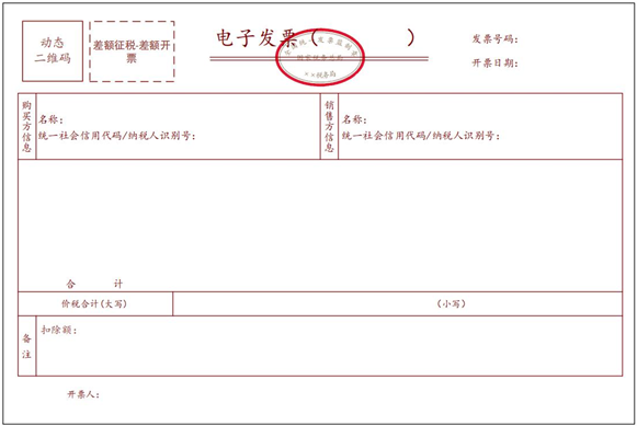 差額征稅電子發(fā)票（差額開(kāi)票）
