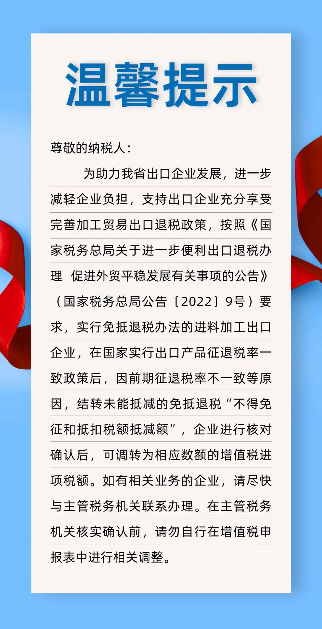 關于不得免征和抵扣稅額抵減額核實調整的溫馨提醒