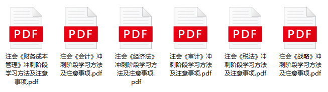 注會沖刺不知道從何學起？如何度過沖刺備考階段呢...