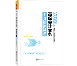 2022高會(huì)開始即將考試 高會(huì)模擬試題哪里有？