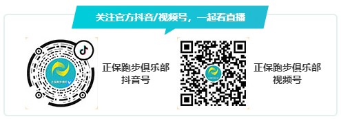 7月28日直播：正保跑步俱樂部教你正確的跑步姿勢