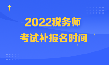 稅務(wù)師考試補報名時間360-216