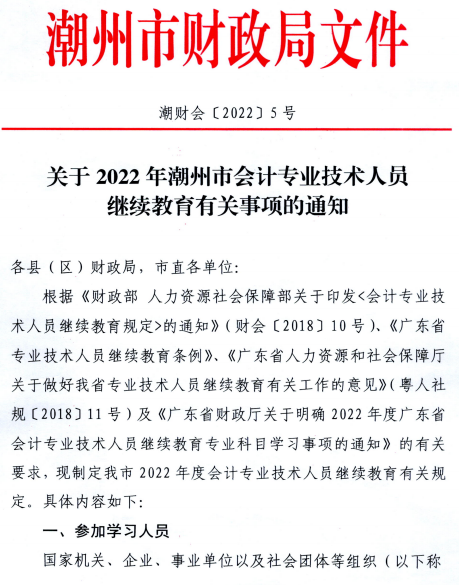 廣東潮州2022年會計人員繼續(xù)教育通知