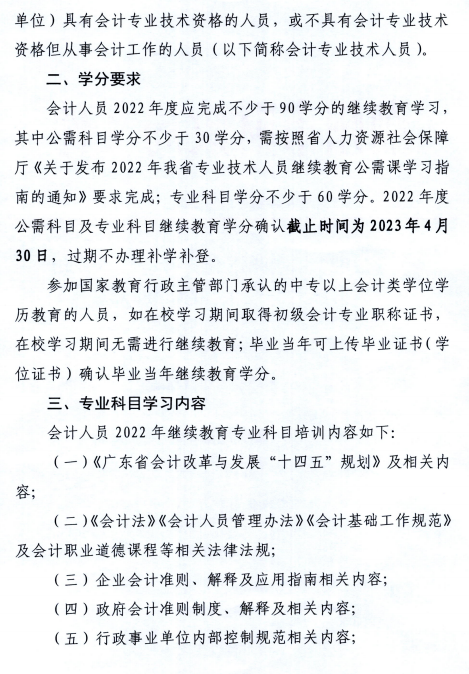 廣東潮州2022年會計人員繼續(xù)教育通知