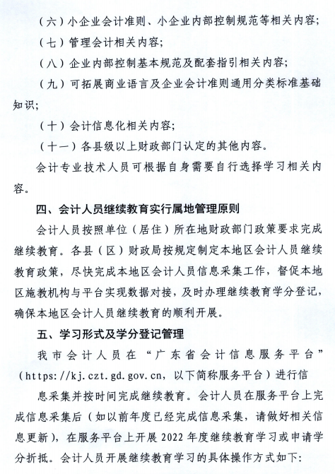 廣東潮州2022年會計人員繼續(xù)教育通知