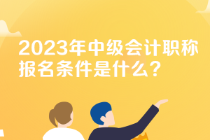 山西2023年中級會計職稱考試報名條件