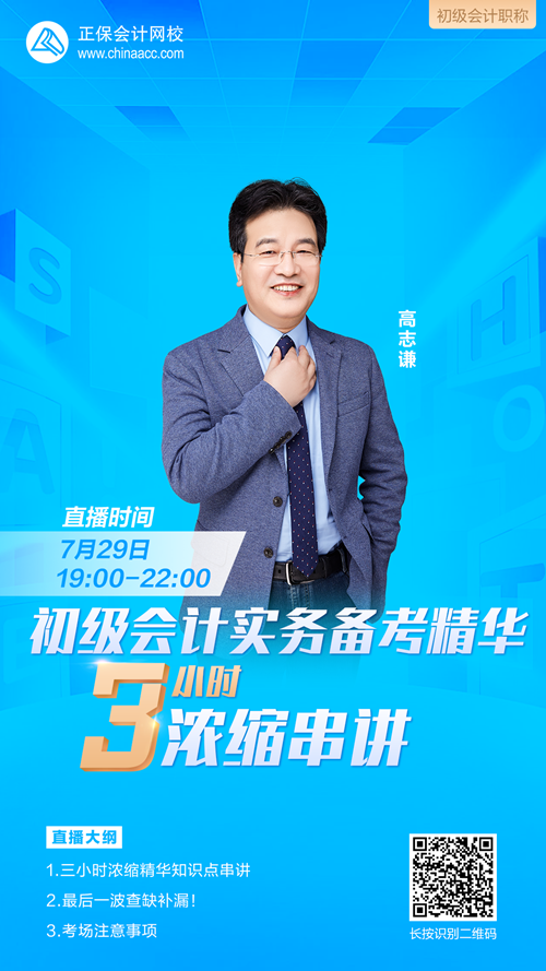 2022年初級(jí)會(huì)計(jì)考試倒計(jì)時(shí)3天！關(guān)注：初級(jí)會(huì)計(jì)實(shí)務(wù)3小時(shí)濃縮串講