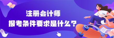 cpa報考條件要求是什么？