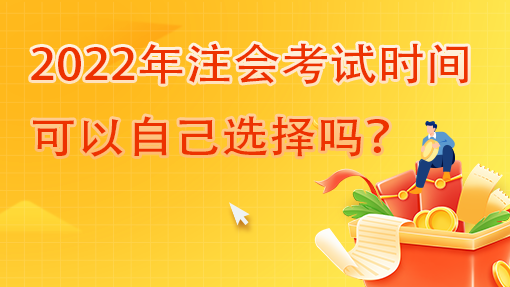 2022年注會(huì)考試時(shí)間可以自己選擇嗎？