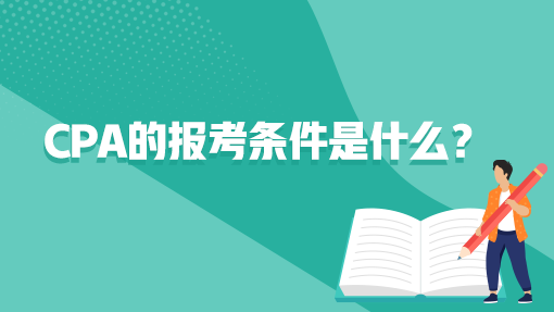 cpa的報(bào)考條件是什么？