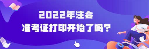 2022年cpa準(zhǔn)考證打印開始了嗎？