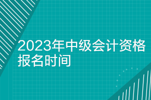 北京2023年中級會計(jì)師報(bào)名時間