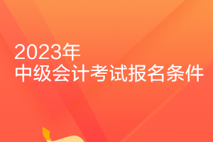 吉林2023年會計中級報名條件