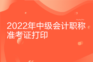 重慶2022中級(jí)會(huì)計(jì)考試準(zhǔn)考證打印時(shí)間