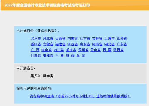 2022年天津初級(jí)會(huì)計(jì)考試準(zhǔn)考證打印入口已關(guān)閉！