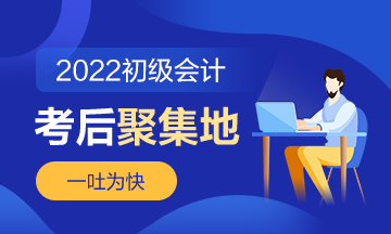 第13批次2022年初級會計職稱考試考后討論《經(jīng)濟法基礎(chǔ)》（8.7）