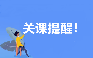 關(guān)課提醒：2022年初/中級(jí)審計(jì)師輔導(dǎo)課程將于10月2日關(guān)閉 