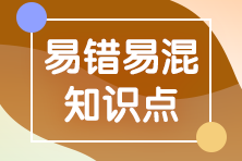 2022注會《審計》易錯易混知識點