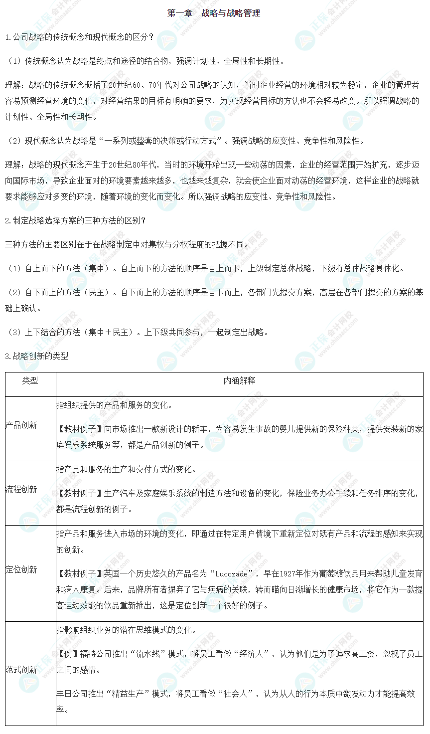 2022注會《戰(zhàn)略》考前沖刺易錯易混淆知識點