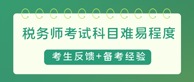 稅務師考試科目難易程度4