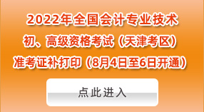 2022年天津高會準(zhǔn)考證補打印時間：8月4日-6日