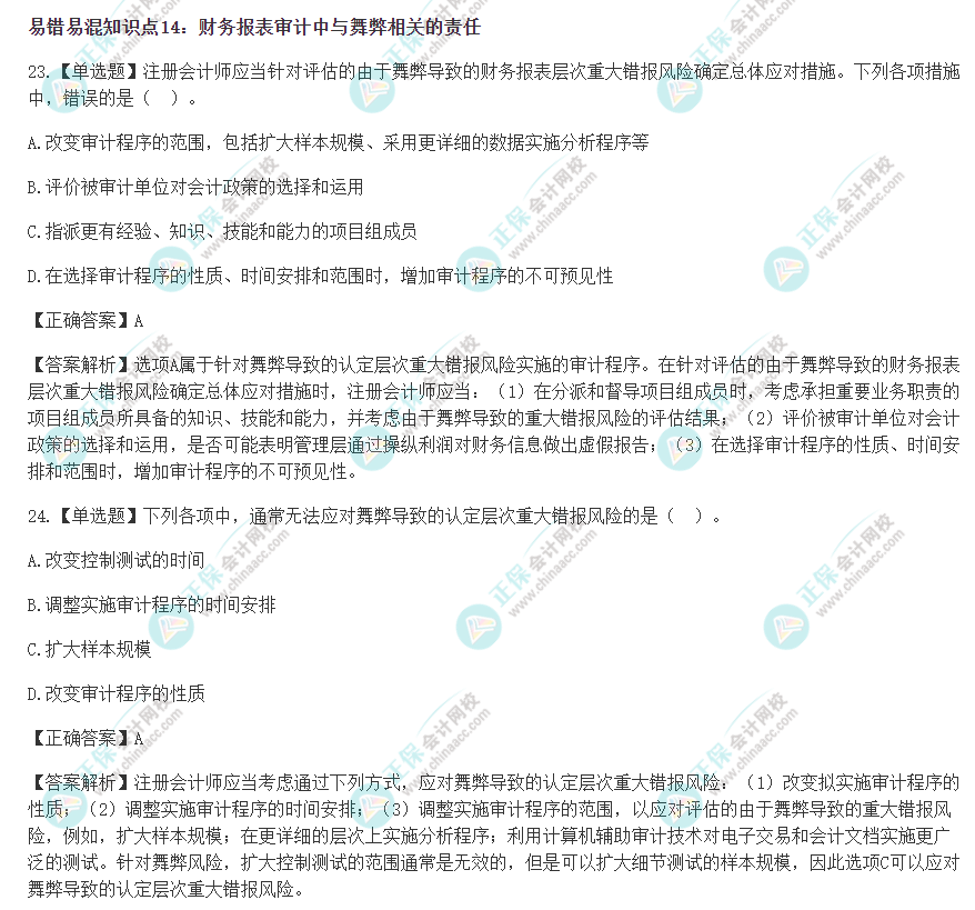 2022年注會(huì)《審計(jì)》沖刺階段易錯(cuò)易混題