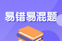 2022年注會(huì)《審計(jì)》沖刺階段易錯(cuò)易混題