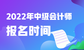 關(guān)注：中級會計職稱報名時間是什么時候？