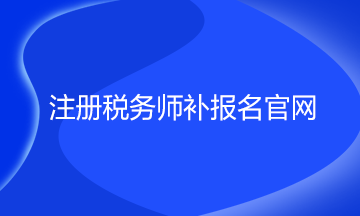 注冊稅務師補報名官網