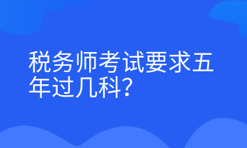 稅務(wù)師考試要求五年過幾科？