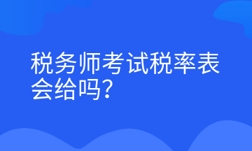 稅務(wù)師考試稅率表會(huì)給嗎？