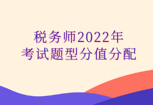 稅務師2022年 考試題型分值分配