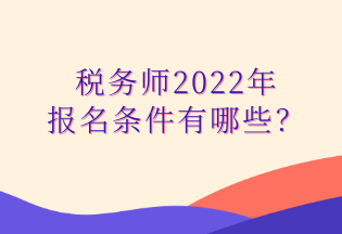 稅務(wù)師2022年 報(bào)名條件有哪些？