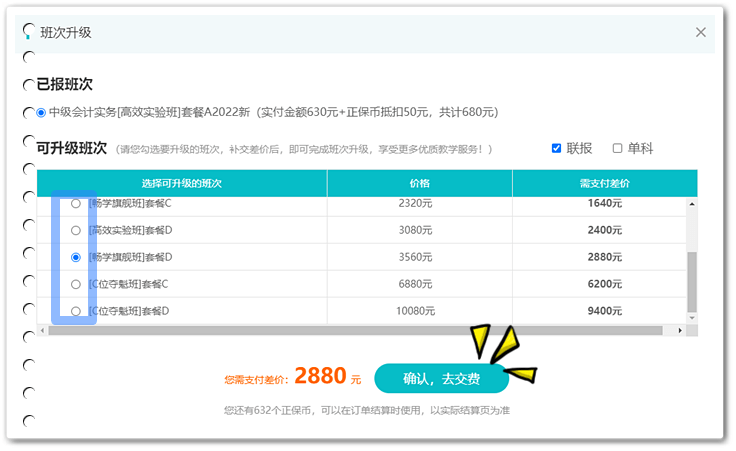 升級(jí)班次-選擇班次