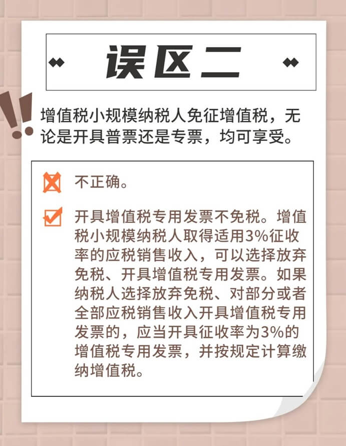 增值稅小規(guī)模納稅人免征增值稅政策常見誤區(qū)