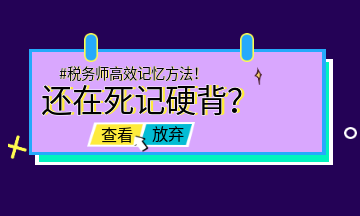 #稅務(wù)師高效記憶方法！