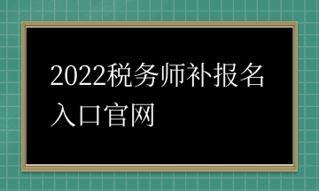 2022稅務師補報名入口官網